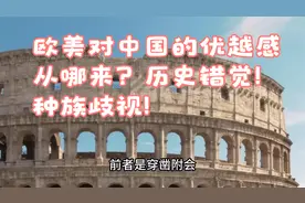 欧美对中国的优越感从哪来？历史错觉! 种族歧视!视频封面