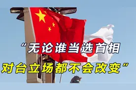 日本前首相：无论谁当选首相，对台立场都不会变，决不许大陆收台