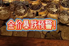 金价暴跌预警今天在树上坐好千万别动 #黄金 #金价 #国际金视频封面