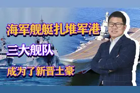 码头都塞满了，中国海军舰艇扎堆军港，三大舰队成为了新晋土豪视频封面