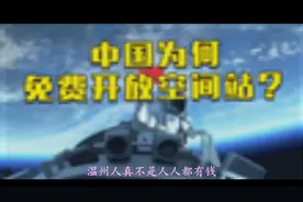 温州人真不是人人都有钱，43个浙江冷知识视频封面