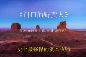 读，《门口的野蛮人》，揭露商业与金融世界的潜规则。视频封面