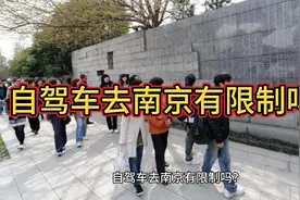 自驾车去南京有限制吗视频封面