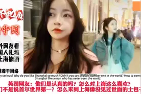 外网看韩国人扎堆到上海旅游。网友 -他们把首尔都忘了。视频封面