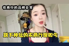 跌下神坛的农商行，现如今，基层员工也开始被无限压榨…视频封面