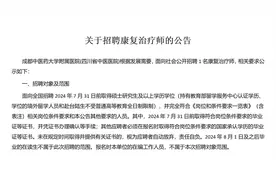 关于招聘康复治疗师的公告视频封面