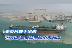 美英日联手出击，200万桶俄油滞留山东外海，美大使对华说了1句话视频封面