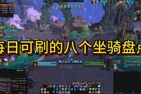 每日可刷的8个坐骑#魔兽世界  #魔兽世界正式服