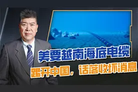 美国要越南海底电缆踢开中国，否则就搞破坏？话刚落，收到坏消息