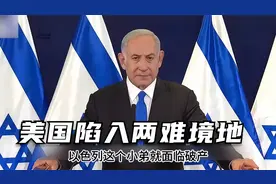 胡塞组织在也门阻止以色列船只通过海峡，为何美国陷入两难境地