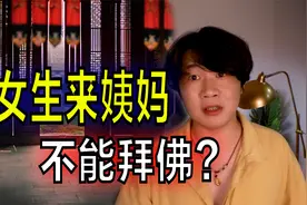 搞笑诡故事：女生来姨妈不能去拜佛是封建迷信吗？视频封面