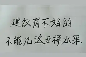 这五种水果胃不好的不能吃