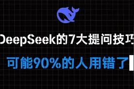 Deepseek R1的7大隐藏提问技巧，可能90%的人用错 #Deepseek视频封面
