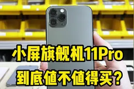 小屏旗舰机11Pro，到底值不值得买？视频封面