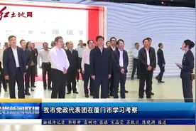 龙岩市党政代表团在厦门市学习考察视频封面