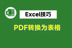 老板让把PDF转换为表格，我不会，同事用Excel三分钟就搞定