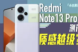「小白」 红米Note 13 Pro+测评：曲屏IP68+天玑7200 Ultra视频封面