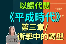 平成時代,第三章[以讀代閱]衝擊中的轉型,社會的連續性與非連續性视频封面