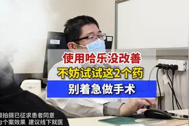 使用哈乐没作用，不妨试试这2个药，别着急做手术视频封面