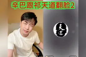 辛巴质问祁天道：上处辛巴下处老葛什么意思？视频封面