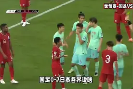 国足0-7日本各界说啥？痛批伊万+全队，韩乔生心累，披露日本优势视频封面