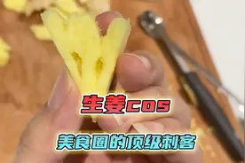 美食届顶级刺客，这就是生姜老师cos的含金量！