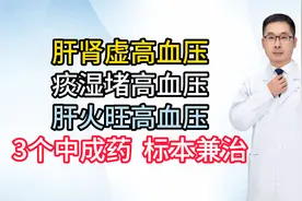 肝肾虚高血压，痰湿堵高血压，肝火旺高血压，3个中成药 标本兼治视频封面
