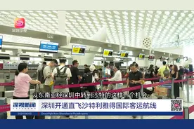 深圳开通直飞沙特利雅得国际客运航线