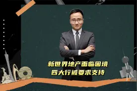 新世界地产面临困境，四大行被要求支持视频封面