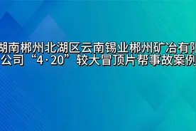湖南郴州北湖区云南锡业郴州矿冶“4·20”较大冒顶片帮事故案例视频封面