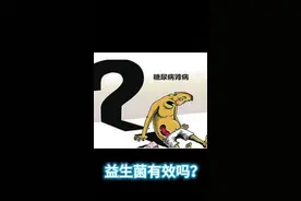 益生菌能治糖尿病肾病吗？