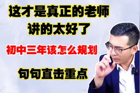 一线老师讲初中三年学业规划，太赞了！值得所有家长一看