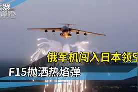日本态度变了！锁定俄军战机轰然开火，瞬间火光四射，危险万分视频封面