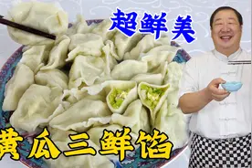夏季多吃黄瓜三鲜馅水饺，老厨教你正确调馅配方，清脆爽口不油腻视频封面
