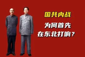 国共内战为何首先在东北爆发？与苏联有怎样的关系？视频封面