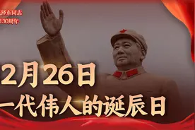 12月26日，是一代伟人的诞辰日；毛泽东：一位伟大的马克思主义者视频封面
