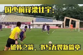 国少前锋梁仕宇：破韩之箭，书写无畏新篇章视频封面