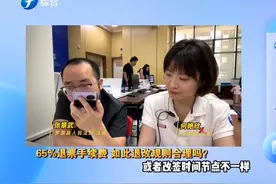 机票退票要交65%手续费？乘客质疑退改规则，法律人士这样说