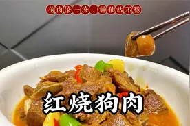 老一辈说三伏天要吃红烧狗肉，这样做没有腥味，而且香气扑鼻视频封面