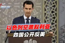 以色列空袭叙利亚，四国公开反美，与中国不谋而合，拜登执迷不悟