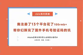 【dale海关数据】注册全球网站没有手机号验证码怎么办？经验分享