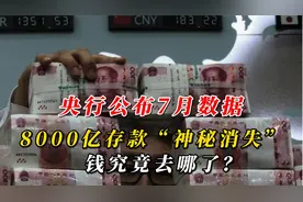 央行公布7月数据，8000亿存款“神秘消失”，钱究竟去哪了？
