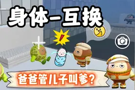 蛋仔派对：如果我俩角色互换，我会让你知道什么叫爸爸！