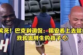 笑死！巴克利调侃：锡安看上去就像我和奥尼尔生的孩子🤣视频封面
