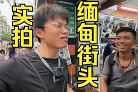 实拍; 第一次走上缅甸街头，被人盯着很难受视频封面