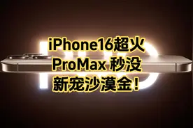 iPhone16超火，ProMax 秒没，新宠沙漠金太绝了！视频封面