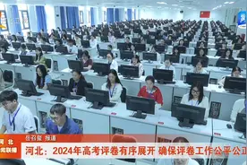河北：2024年高考评卷有序展开 确保评卷工作公平公正视频封面