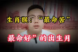 生肖猴：“最命苦”和“最命好”的出生月，千真万确!视频封面