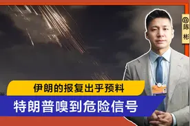 伊朗的报复出乎预料，退出伊核协议谈判，特朗普嗅到了危险信号视频封面