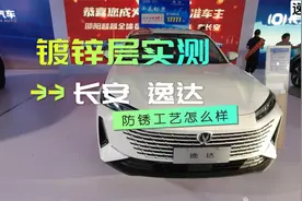 长安逸达车身防锈工艺怎么样，有没有用镀锌钢板，车身镀锌层实测